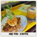 집현동_새나루마을 402동 앞 | 세종 금남면 감성 카페 ‘오투커피’ 리뷰 🌿