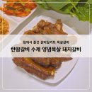 해동갈비집 | 한땀갈비 수제 양념목살 돼지갈비 700g 후기, 집에서 즐긴 갈비밀키트 목살갈비