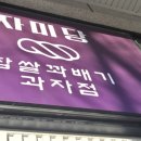 자미당 하단점