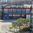 고금당구장 | 서울 가볼만한곳 - 서울역사박물관