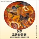 교동화짬뽕 | 여주짬뽕 핫플 교동화짬뽕 후기