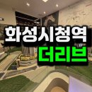 화성국민주택 경로당 | 화성시청역 더리브 에코그린시티 남양 민간임대 아파트 분양조건