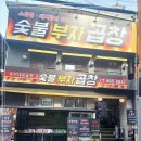 건대숯불부자곱창 이미지