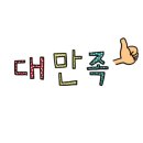 소르피아 양주 이미지