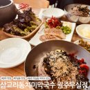 씨유남원주IC점 | [원주 맛집] 남원주IC 막국수 맛집 '삼교리동치미막국수 원주무실점'