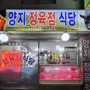 성남남한산성시장(은행골목시장) | [성남/남한산성역 삼겹살 맛집] 양지정육점식당