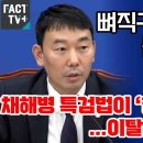 뼈직구로 윤석열 몰아붙이는 김용민 이미지