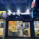 본죽불광점 | <서울 불광동> 본죽 내돈내산 솔직후기...맛은있는데