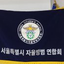 서울특별시 자율방범연합회 4월 월례회의 개최 이미지