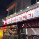 대주아파트경로당(화정2) | 화정동 고기집 오돌뼈 맛집 화정오돌뼈와갈매기