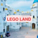 (주)브레인월드코리아 | 춘천 레고랜드 입장권 주차장 셔틀버스 주말 아이와 다녀온 후기