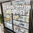 정자동 반찬가게 박여사네 가성비 집밥 포장 후기