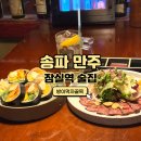 올리브영 잠실역8호선점 | [잠실역 술집] 방이동 이자카야 추천 만주(소개팅, 데이트장소 추천)