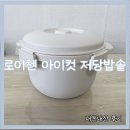 아이컷 | 로이첸 아이컷 저당밥솥 내돈내산 후기