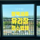 정우아파트_상 | 평택 세종 아파트 베란다 유리창 창문 청소 전문업체 콩깍지클리닝