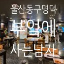 부엌에사는남자 | 울산 동구 명덕 현지인 맛집 '부엌에사는남자' 찐맛집 후기