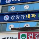 강창규내과의원 이미지