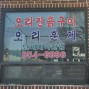 황토오리진흙구이