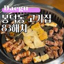 봉덕맛길 안내간판2 | 대구 봉덕동맛집 83해치 봉덕점 회식하기 좋은 고기집