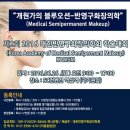 대한반영구화장의학회