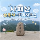 전좌로 | [사패산] 서울근교 뚜벅이 등산 회룡사 - 원각사 코스 | 난이도, 주차, 고양이, 등산초보, 정상석