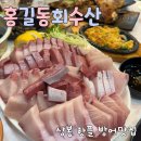 상봉 방어 맛집 [홍길동회수산] 평일, 주말 두번 방문후기 / 웨이팅 및 포장꿀팁