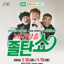 2시간탈출 <졸탄쇼> 이미지