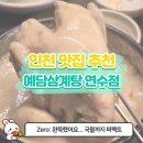 [인천삼계탕추천] 깔끔+진한 국물맛! 들깨국물 진하게 우려낸 예담삼계탕 솔직후기