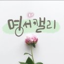 명서캘리그라피 이미지