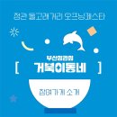 거북이동네 부산정관점 | [거북이동네 부산정관점] 정관돌고래거리 오프닝페스타 참여 가게