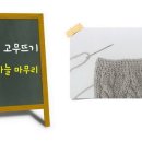 16교시 대바늘 1코고무뜨기 돗바늘 마무리/코막음/1X1 Ribbed Bind-off/뜨개질팁/손뜨개아지트 이미지