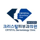 크리스탈피부과의원 이미지