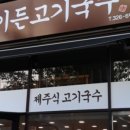 이든고기국수 이미지