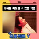 2024 기초농구(토) | 프로젝트 Y 영화 후기 리뷰 관람평 - 제목을 이해할 수 없는 작품