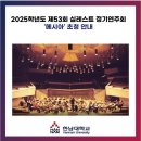 제53회 정기연주회 | [일상생활 팁 : 2025학년도 제53회 실레스트 정기연주회 '메시아' 초청 안내]