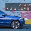 태백모터스 | 2024 BMW iX3 시내 및 고속주행 시승기