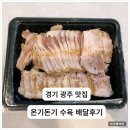 태중로 | [내돈내산] 경기광주맛집 온기돈기 수육 배달 솔직후기