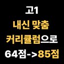 의왕고등학교 | 의왕고등학교 고1, 64에서 85점, 학교별 내신 맞춤 커리큘럼으로 점수 상승, 의왕시 삼동 수학학원