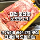 대전 둔산동 고기집 노포뒷고기 시청역 뒷고기 맛집 단체회식 모임 가능
