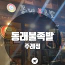동래불족발 이미지