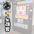 필통동전노래연습장 | 창원 코인노래방 용호동 중앙동에서 찾는다면 필통동전노래연습장