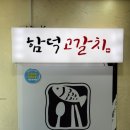 함덕고갈치 | 제주맛집 :: 제주 함덕 고등어, 갈치 맛집 | 함덕고갈치 방문후기