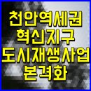 천안역세권 도시재생혁신지구 | 천안역세권 혁신지구 도시재생사업 본격화