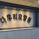 다우리식자재마트
