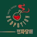 레드포션전자담배부천소사역점