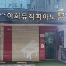 이화뮤직피아노음악학원 이미지