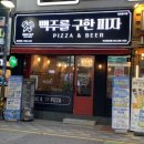 맥주를구한피자합성점 이미지