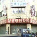 영생건강원 - 구리시 이문안로99번길 10-11 | 영생건강원