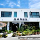 둔곡식물원