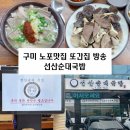 선산닭곰탕 | 풍자 또간집 구미편 구미 봉곡동 문성 선산순대국밥 노포 맛집 돼지국밥